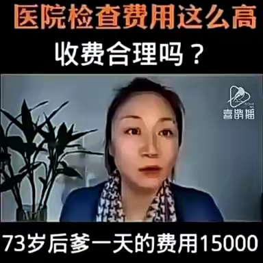 真敢说！医院检查费用这么高，合理吗？