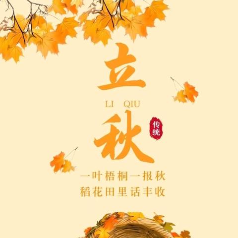 胜利小学教师读书分享系列活动之二十四节气·立秋