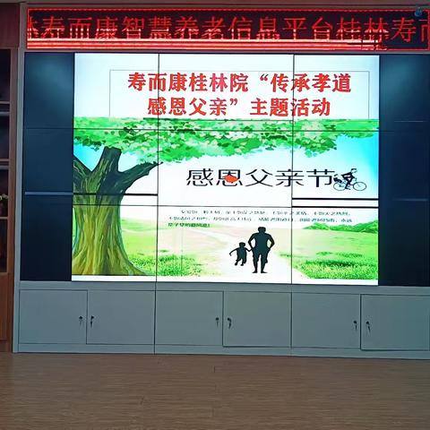 寿而康潼南桂林院“传承孝道  感恩父亲”主题活动纪实！