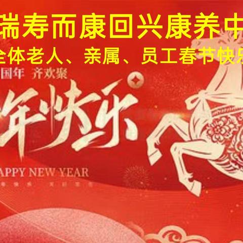 新年序章：重庆渝北星瑞寿而康回兴康养中心新春活动纪实