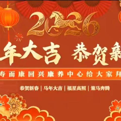欢天喜地迎新春，快快乐乐迎新年！星瑞寿而康回兴康养春节七天乐系列纪实