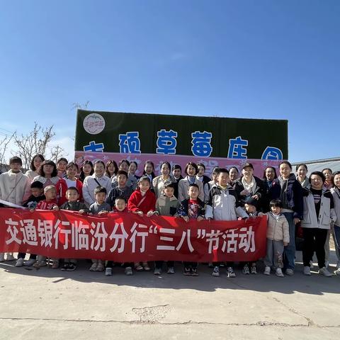临汾分行工会组织“三八”妇女节草莓采摘活动