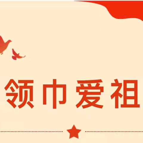 红领巾  爱祖国 ‍——浦北县小江街道沙江小学少先队系列活动