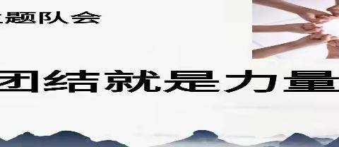 【 班级风采】团结就是力量——143团第三中学一年级中队主题队会