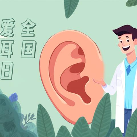 聆听世界，从健康开始——爱耳日健康科普