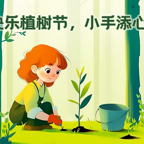 植树节播撒绿色，拥抱希望