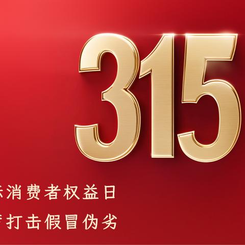 了解权利，明智消费