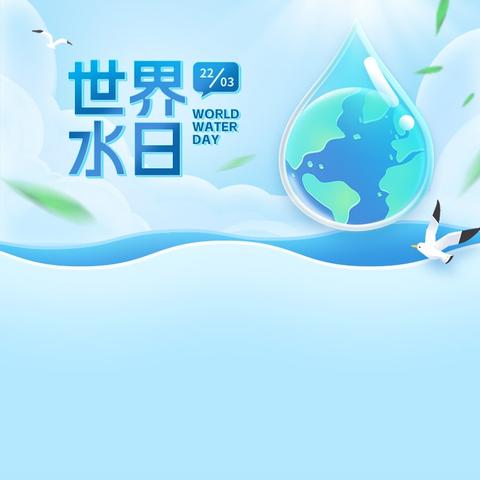 珍惜每一滴水——世界水日与我们的责任