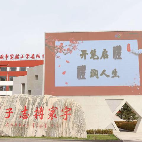 开笔启礼 礼润人生 ——娄烦县君宇实验学校（太原市实验小学娄烦分校）一年级新生开笔礼简记