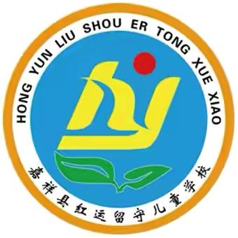 筑梦新学期，心向未来行。——嘉祥县大张楼镇红运留守儿童学校2024年秋季开学温馨提示