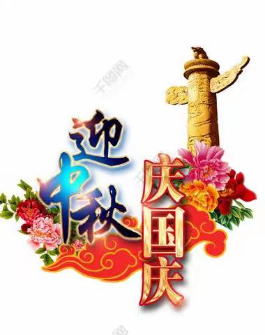 迎中秋庆国庆