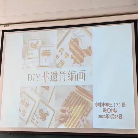 亭林小学三年级七班彩虹中队—寒假社会实践（帮助智力残疾学员一起手工制作竹编画）