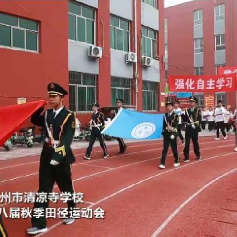 涿州市清凉寺学校第二十八届秋季田径运动会