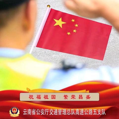 国旗飘扬 国庆平安 道路通畅 交警守护