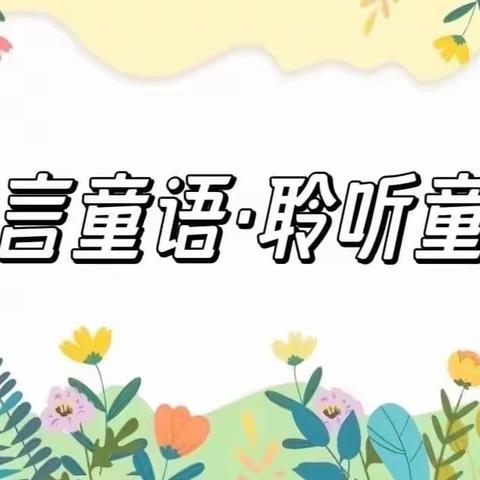 【童音小主播】——东营区黄河幼儿园童言童语•聆听童心阅读系列活动之幼儿故事展示（二十）