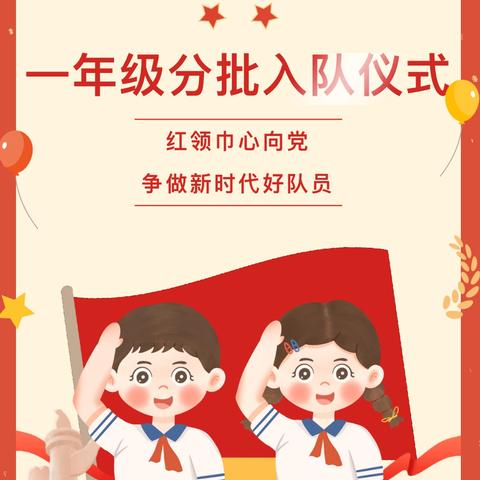 【全环境立德树人】“星星火炬照我心  红色薪火代代传”—陵城区第三实验小学少先队一年级新队员入队仪式