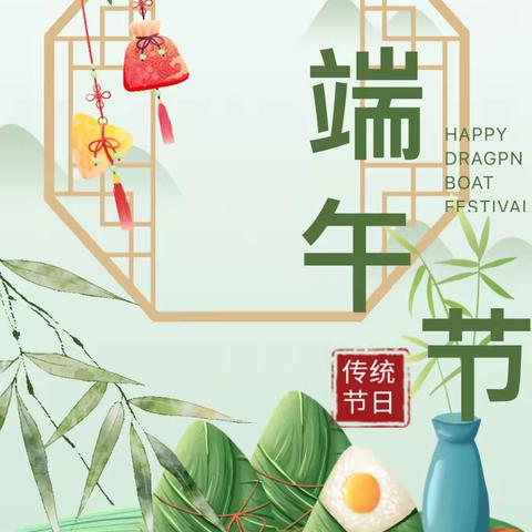 【全环境立德树人】“我们的传统节日—端午节”主题德育活动——德州市陵城区第三实验小学