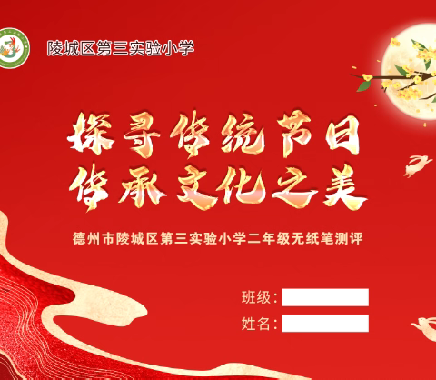 【全环境立德树人】“探寻传统节日 传承文化之美”二年级无纸笔闯关活动——德州市陵城区第三实验小学
