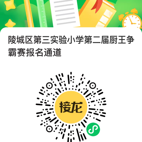 “烹”燃心动    不负“食”光｜陵城区第三实验小学第二届“厨王争霸赛”火热报名中！