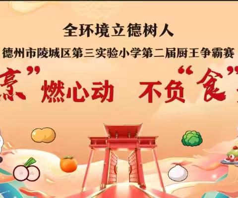 “烹”燃心动   不负“食”光——德州市陵城区第三实验小学第二届厨王争霸赛