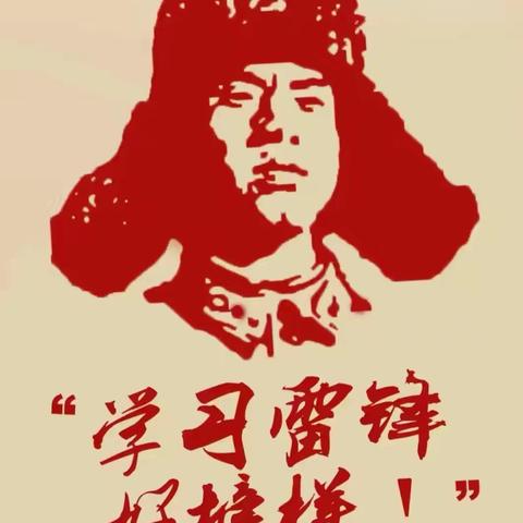 “学习雷锋精神   共筑美好校园”——柳坑中心小学开展学雷锋活动