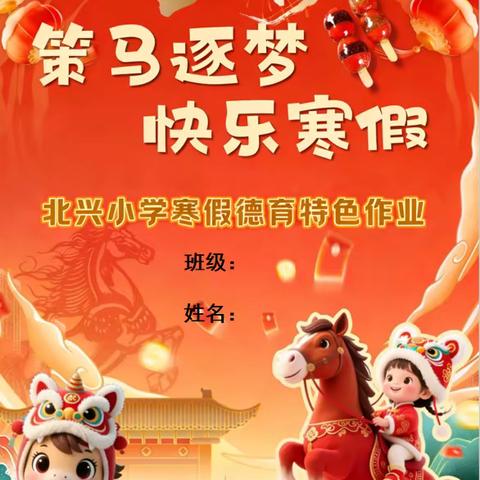 策马逐梦 快乐寒假 ‍北兴小学2026年寒假 ‍德育特色作业