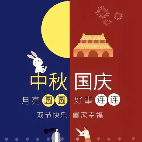 平安迎中秋，安全庆国庆 ————————————甘孜县东谷片区寄宿制学校