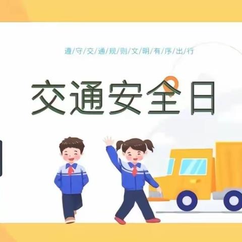 珍惜生命   平安出行——甘孜县东谷片区寄宿制学校