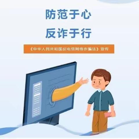 防范于心，反诈于行——柴集镇中心幼儿园防电信网络诈骗知识宣传