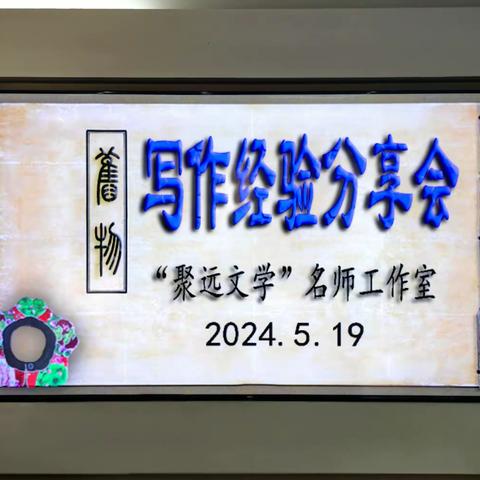 栀子香中话旧物，木槿花下忆时光。                      ——德兴作协举办2024年第二期散文沙龙