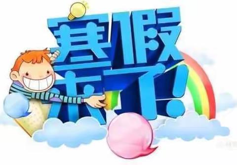 魅力寒假 快乐成长 	——双语小学四年级三班王懿梵