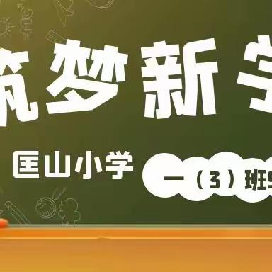 【筑梦新学期 做好接班人】匡山小学一（3）班9月入学纪实