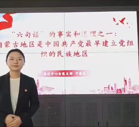 通辽中心台党支部“感党恩、听党话、跟党走”群众教育实践活动--青年理论学习小组宣讲“六句话”的事实和道理（其一）