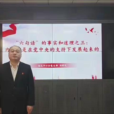 通辽中心台党支部“感党恩、听党话、跟党走”群众教育实践活动--青年理论学习小组宣讲“六句话”的事实和道理（其三）