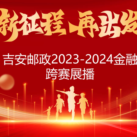 吉安市分公司2023-2024金融跨赛展播（第十期）