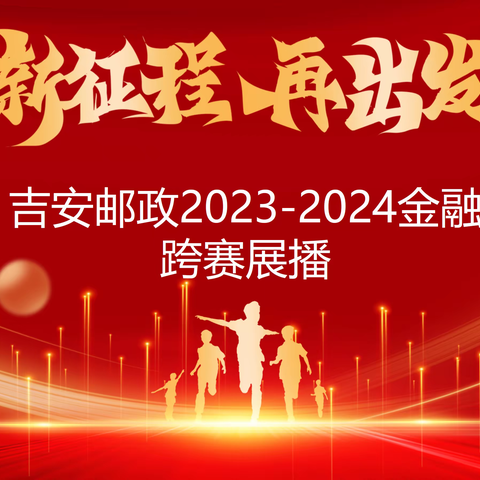 吉安市分公司2023-2024金融跨赛展播（第五期）