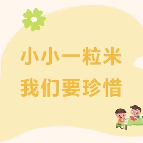 光盘行动，不负“食”光——2023年世界粮食日和全国粮食安全宣传周主题活动