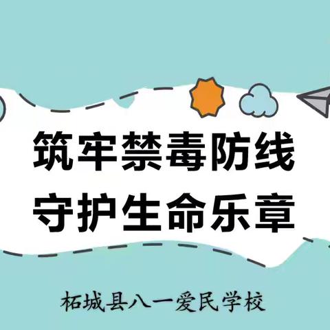 筑牢禁毒防线 守护生命乐章——柘城县第二实验小学教育集团八一爱民学校第九周周会活动纪实