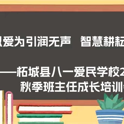 以爱为引润无声 智慧耕耘促成长 —柘城县八一爱民学校2024 年秋季班主任成长培训会