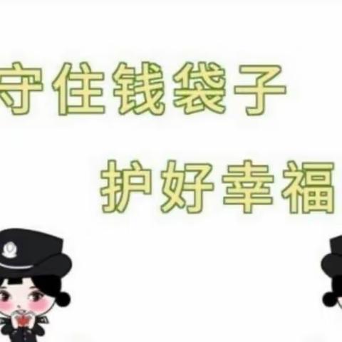 万盛支行开展“守好钱袋子，护好幸福家”主题活动