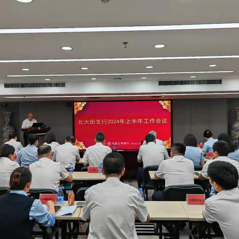 北大街支行召开2024年上半年工作会议