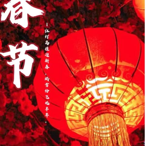 我们的节日一春节