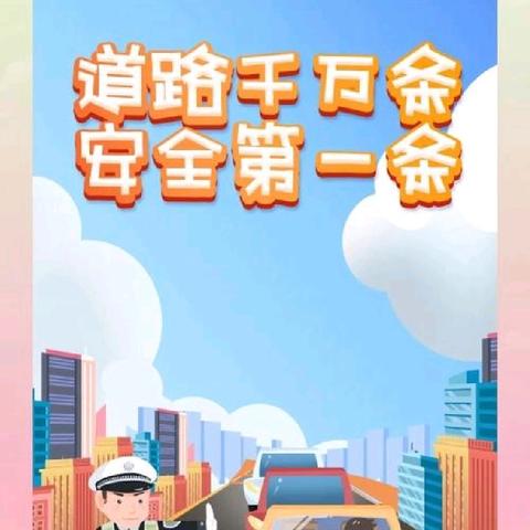 快乐过暑假，安全不“放假”——致学生及家长的交通安全信