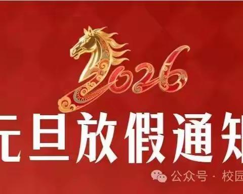 民乐县第三中学2026元旦﻿放假通知及假期安全 温馨提示