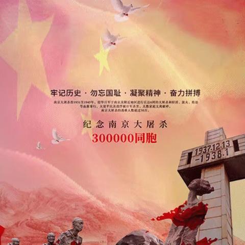 勿忘国耻 珍惜和平 吾辈自强 振兴中华——定兴县第四实验小学国家公祭日主题教育宣传