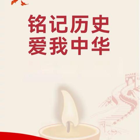 “铭记历史 爱我中华”——定兴县第四实验小学国家公祭日系列主题教育活动
