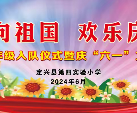 童心向祖国   欢乐庆六一 ——定兴县第四实验小学2024一年级入队仪式暨庆六一文艺汇演