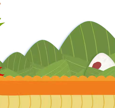 品端午韵 ·扬爱国情——定兴县第四实验小学“我们的节日·端午”主题劳动任务清单