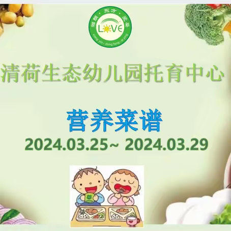 🌈🌈清荷·A+体适能联合早教中心2024年03月25日至03月29日菜品食品精彩回顾…💞💞