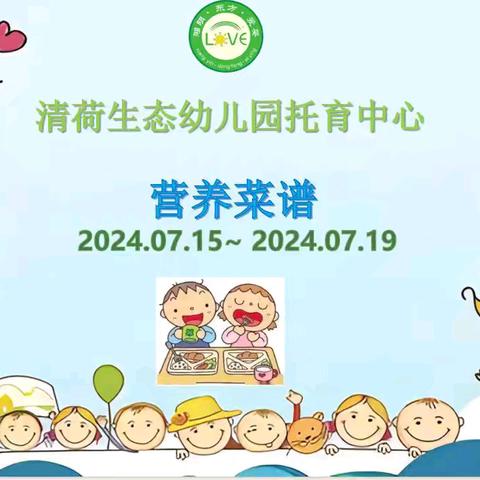 🌈🌈清荷·A+体适能联合早教中心2024年07月15日至07月19日菜品食品精彩回顾…💞💞